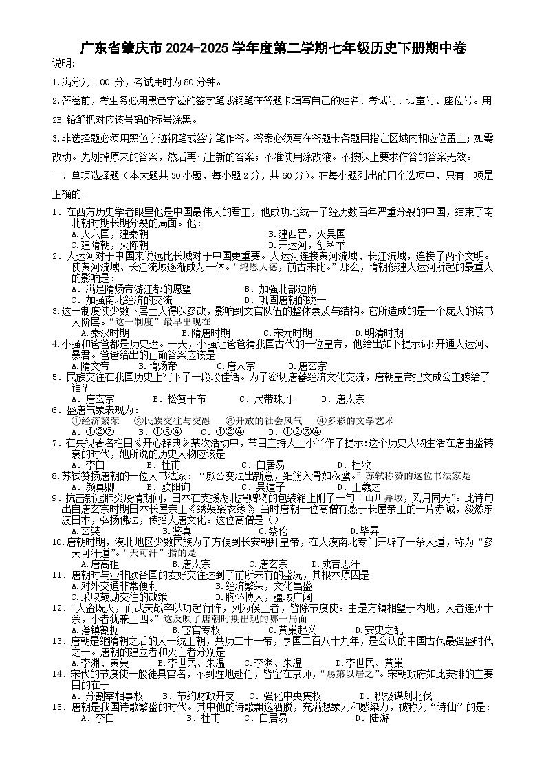 试题：广东省肇庆市2024-2025学年度第二学期七年级历史下册期中卷第1页