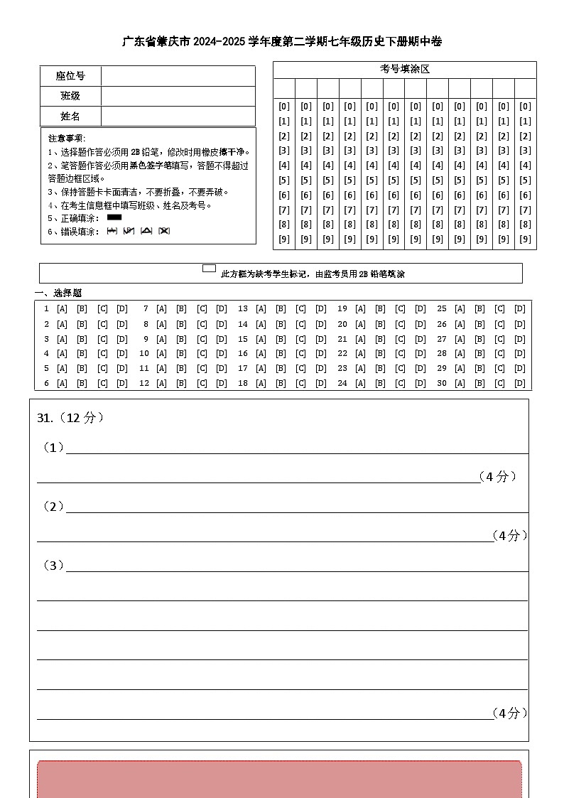 答题卡：广东省肇庆市2024-2025学年度第二学期七年级历史下册期中卷第1页