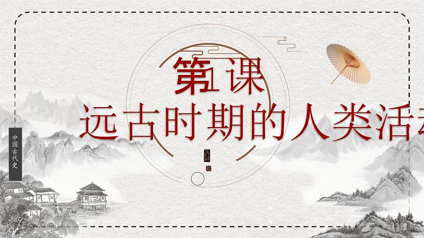 初中历史统编版（2024）七年级上册 第1课 远古时期的人类活动——课件第3页
