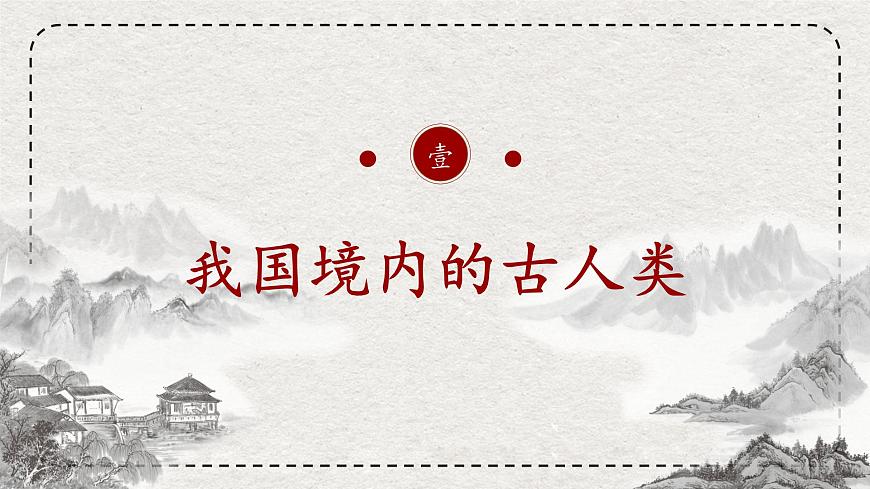初中历史统编版（2024）七年级上册 第1课 远古时期的人类活动——课件第6页