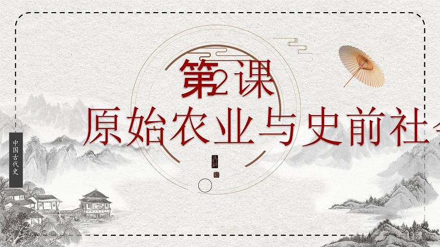 初中历史统编版（2024）七年级上册第2课 原始农业与史前社会——课件第2页