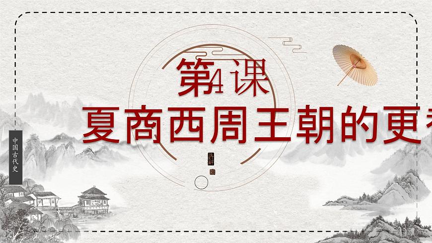 初中历史统编版（2024）七年级上册第4课 夏商西周王朝的更替 ——课件第2页