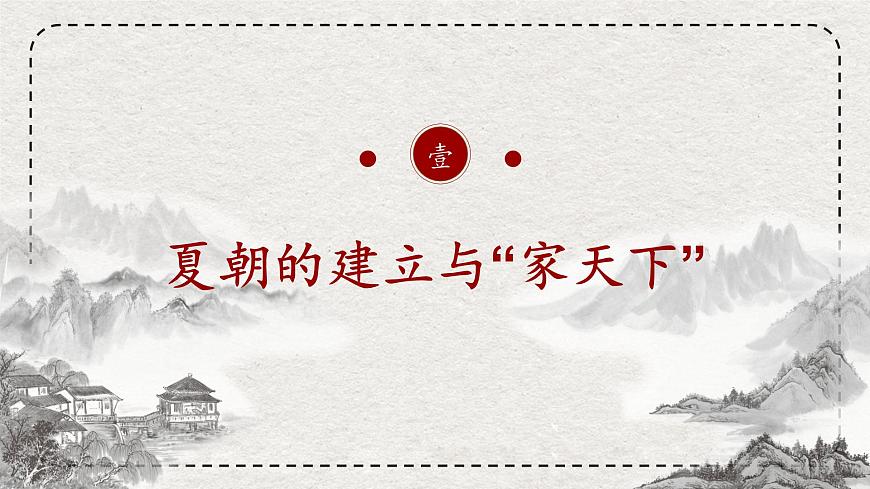 初中历史统编版（2024）七年级上册第4课 夏商西周王朝的更替 ——课件第5页