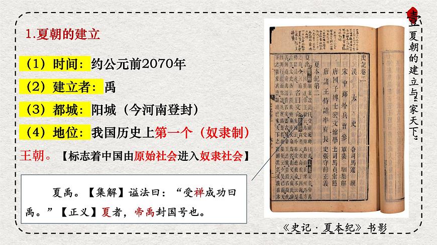 初中历史统编版（2024）七年级上册第4课 夏商西周王朝的更替 ——课件第6页