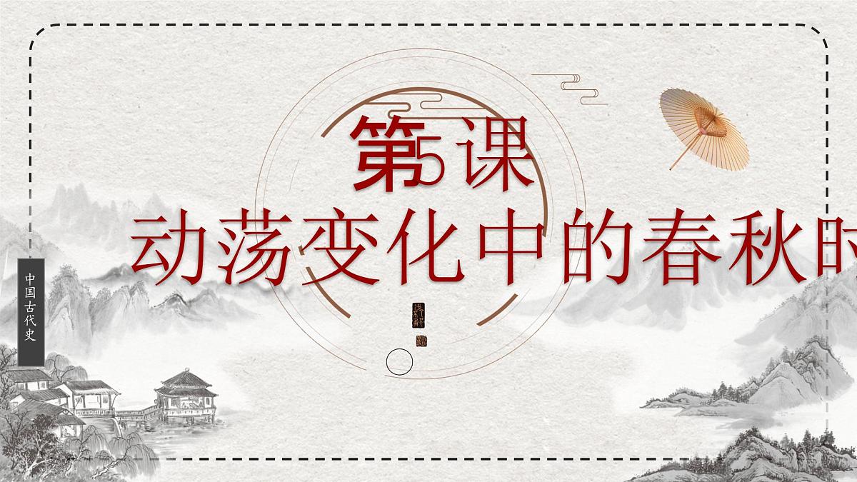 初中历史统编版（2024）七年级上册第5课 动荡变化中的春秋时期——课件第2页