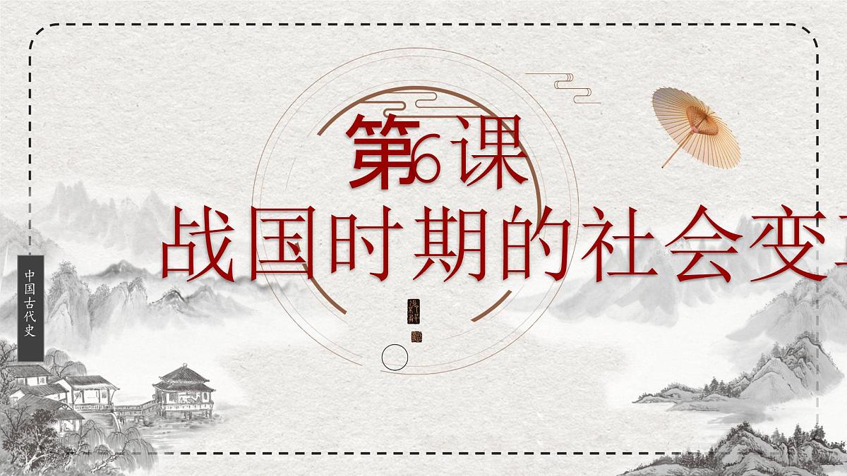 初中历史统编版（2024）七年级上册第6课 战国时期的社会变革——课件第2页