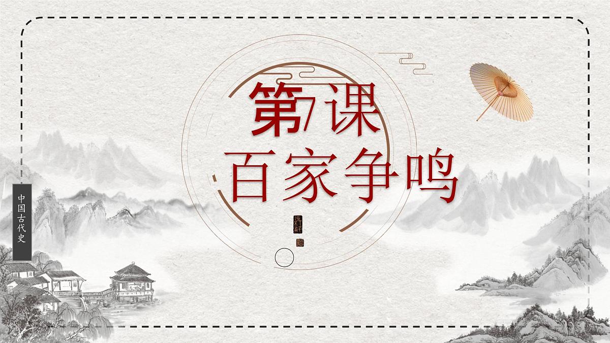 初中历史统编版（2024）七年级上册第7课 百家争鸣——课件第4页