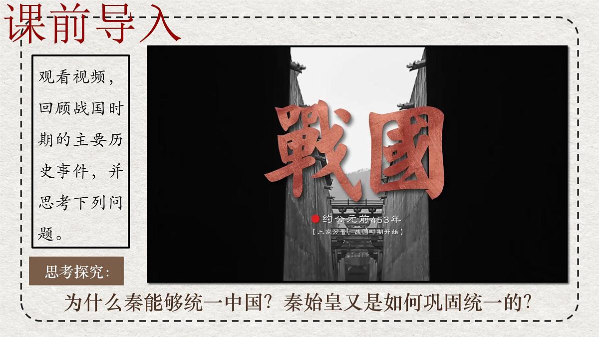 初中历史统编版（2024）七年级上册第9课 秦统一中国——课件第1页