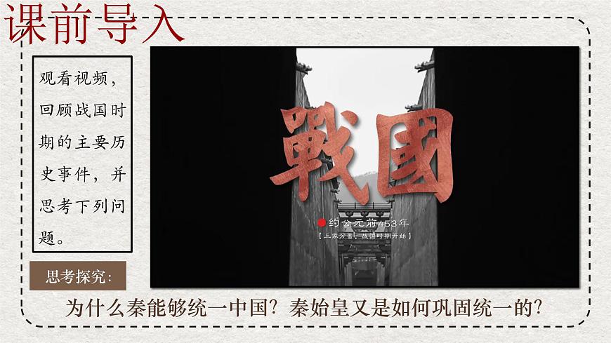 初中历史统编版（2024）七年级上册第9课 秦统一中国——课件第1页