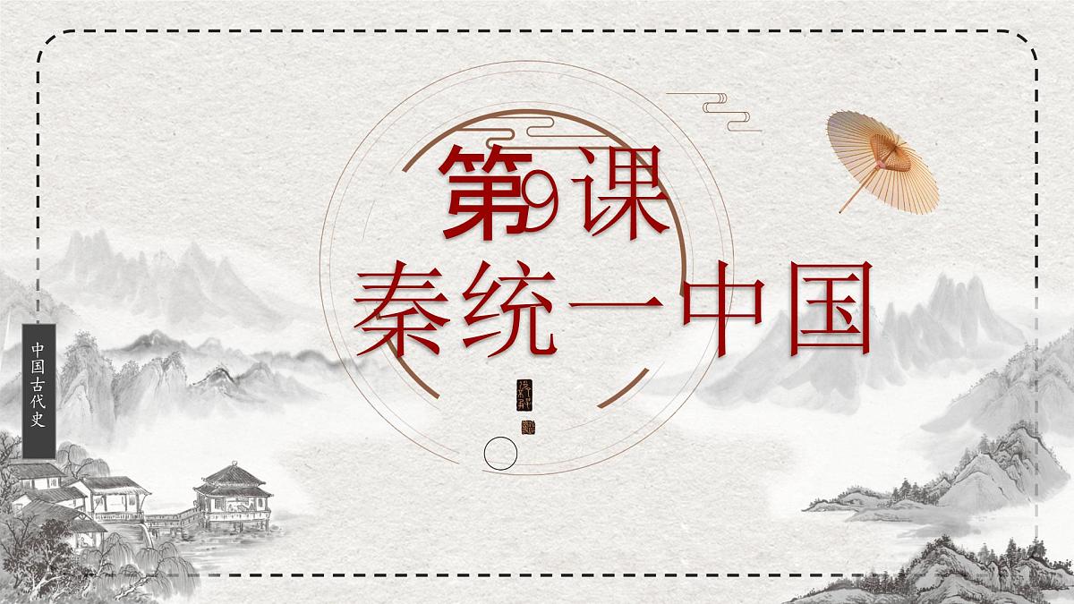 初中历史统编版（2024）七年级上册第9课 秦统一中国——课件第2页