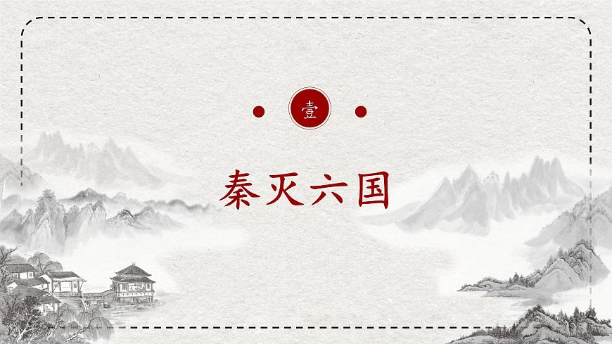 初中历史统编版（2024）七年级上册第9课 秦统一中国——课件第5页