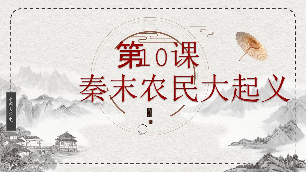 初中历史统编版（2024）七年级上册第10课 秦末农民大起义——课件第2页