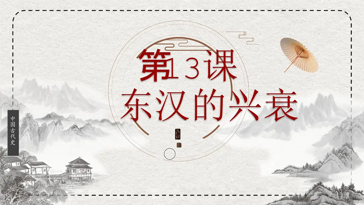 初中历史统编版（2024）七年级上册第13课 东汉的兴衰——课件第3页