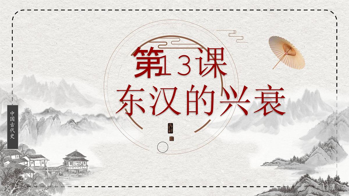 初中历史统编版（2024）七年级上册第13课 东汉的兴衰——课件第3页