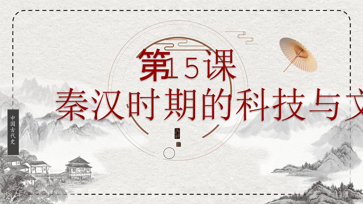 初中历史统编版（2024）七年级上册第15课 秦汉时期的科技与文化——课件第2页