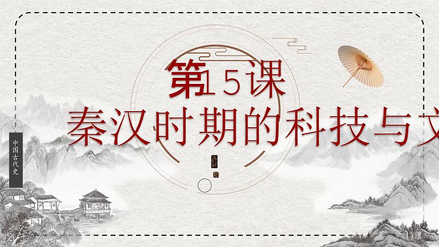 初中历史统编版（2024）七年级上册第15课 秦汉时期的科技与文化——课件第2页