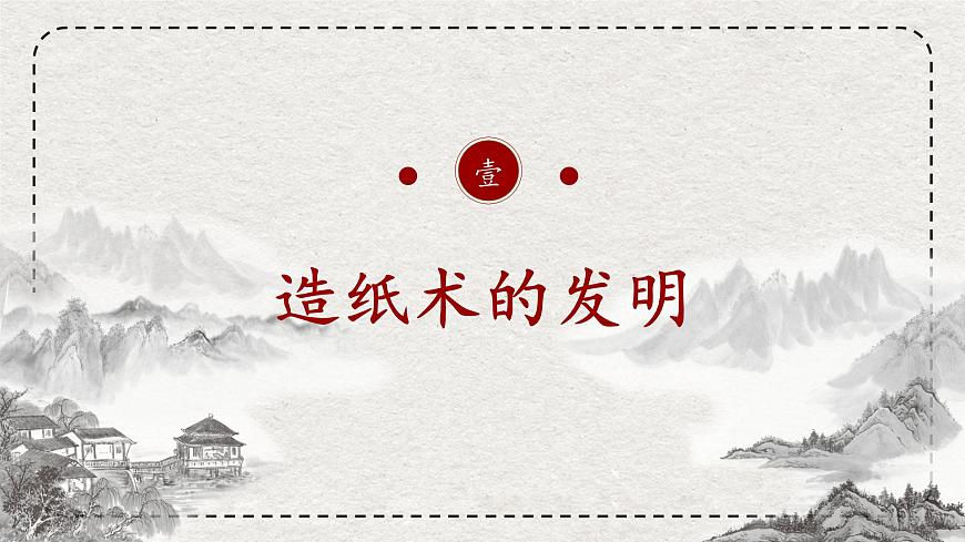 初中历史统编版（2024）七年级上册第15课 秦汉时期的科技与文化——课件第5页