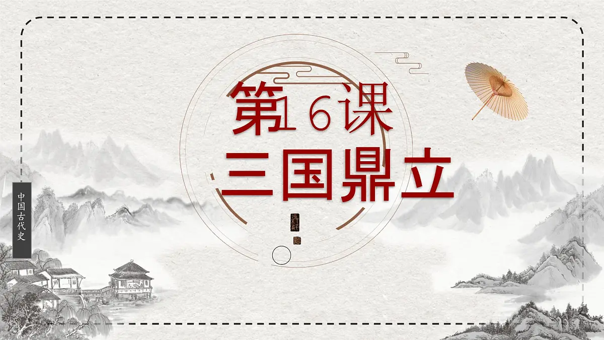 初中历史统编版（2024）七年级上册第16课 三国鼎立——课件第2页