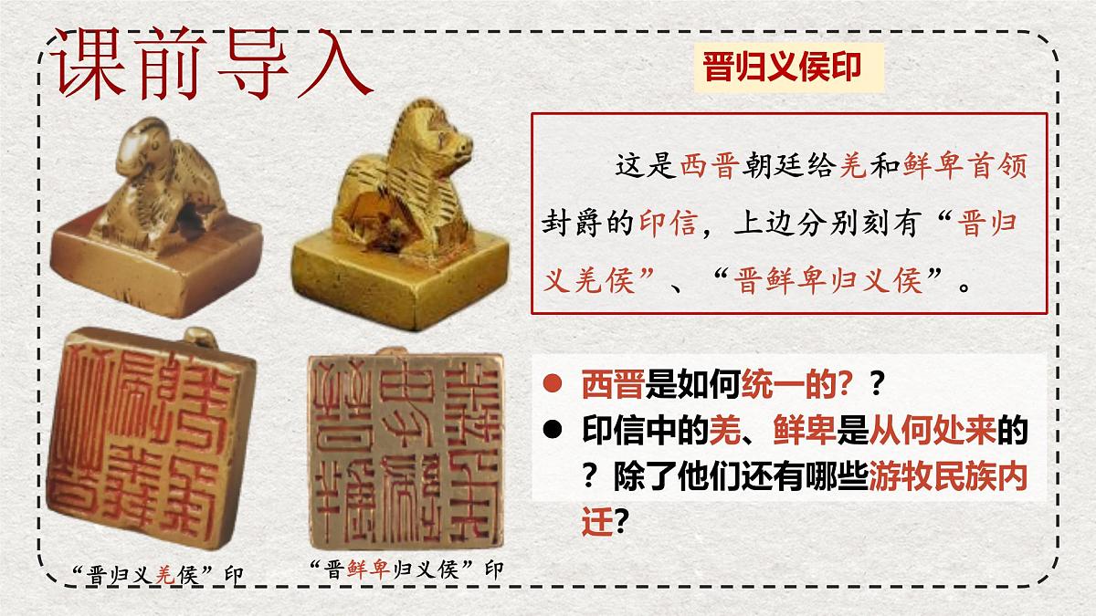 初中历史统编版（2024）七年级上册第17课 西晋的短暂统一和北方各族的内迁——课件第1页