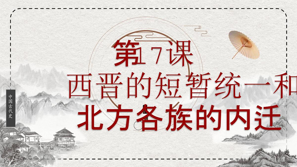 初中历史统编版（2024）七年级上册第17课 西晋的短暂统一和北方各族的内迁——课件第2页
