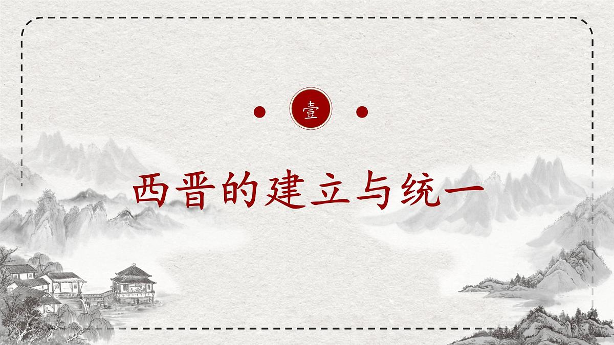 初中历史统编版（2024）七年级上册第17课 西晋的短暂统一和北方各族的内迁——课件第5页