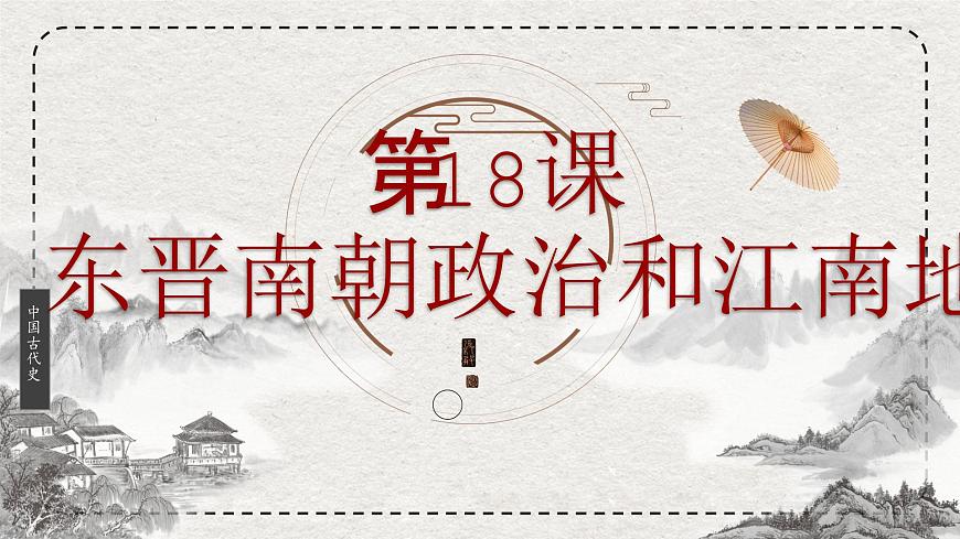 初中历史统编版（2024）七年级上册第18课 东晋南朝政治和江南地区开发——课件第2页