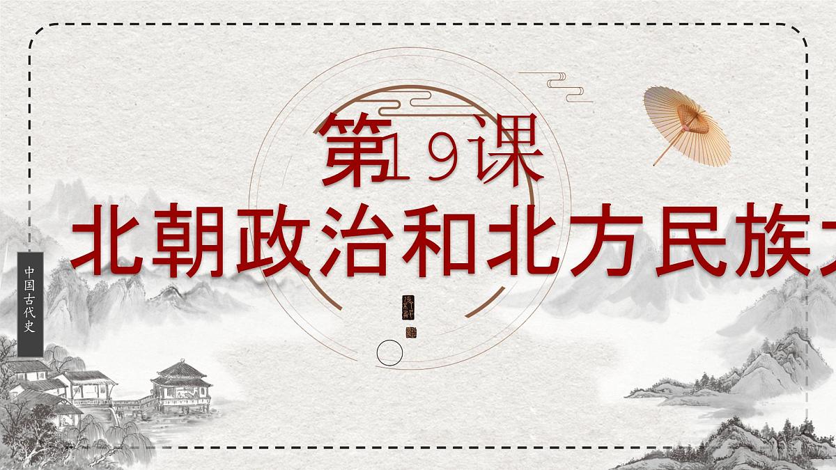 初中历史统编版（2024）七年级上册第19课 北朝政治和北方民族大交融——课件第2页