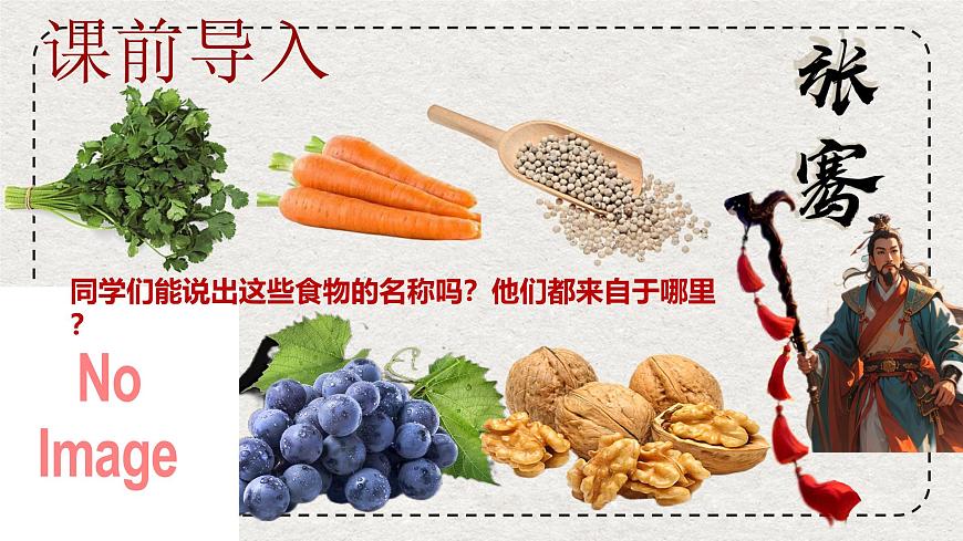初中历史统编版（2024）七年级上册第14课 丝绸之路的开通与经营西域——课件第1页