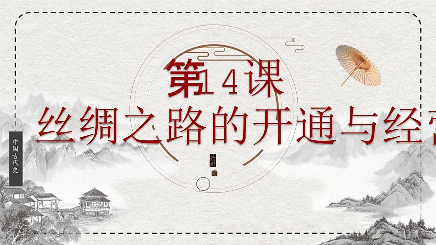 初中历史统编版（2024）七年级上册第14课 丝绸之路的开通与经营西域——课件第2页
