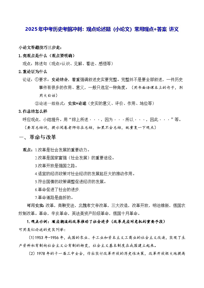 2025年中考历史考前冲刺：观点论述题（小论文）常用观点+答案 讲义第1页
