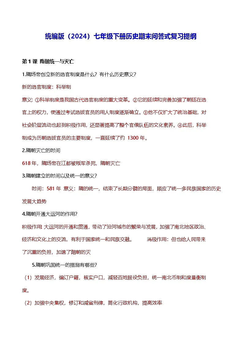 统编版（2024）七年级下册历史期末问答式复习提纲 学案第1页