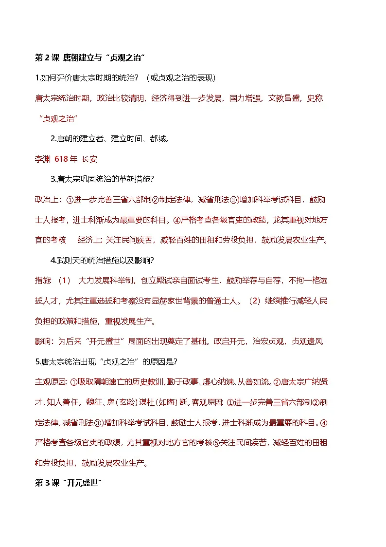 统编版（2024）七年级下册历史期末问答式复习提纲 学案第2页
