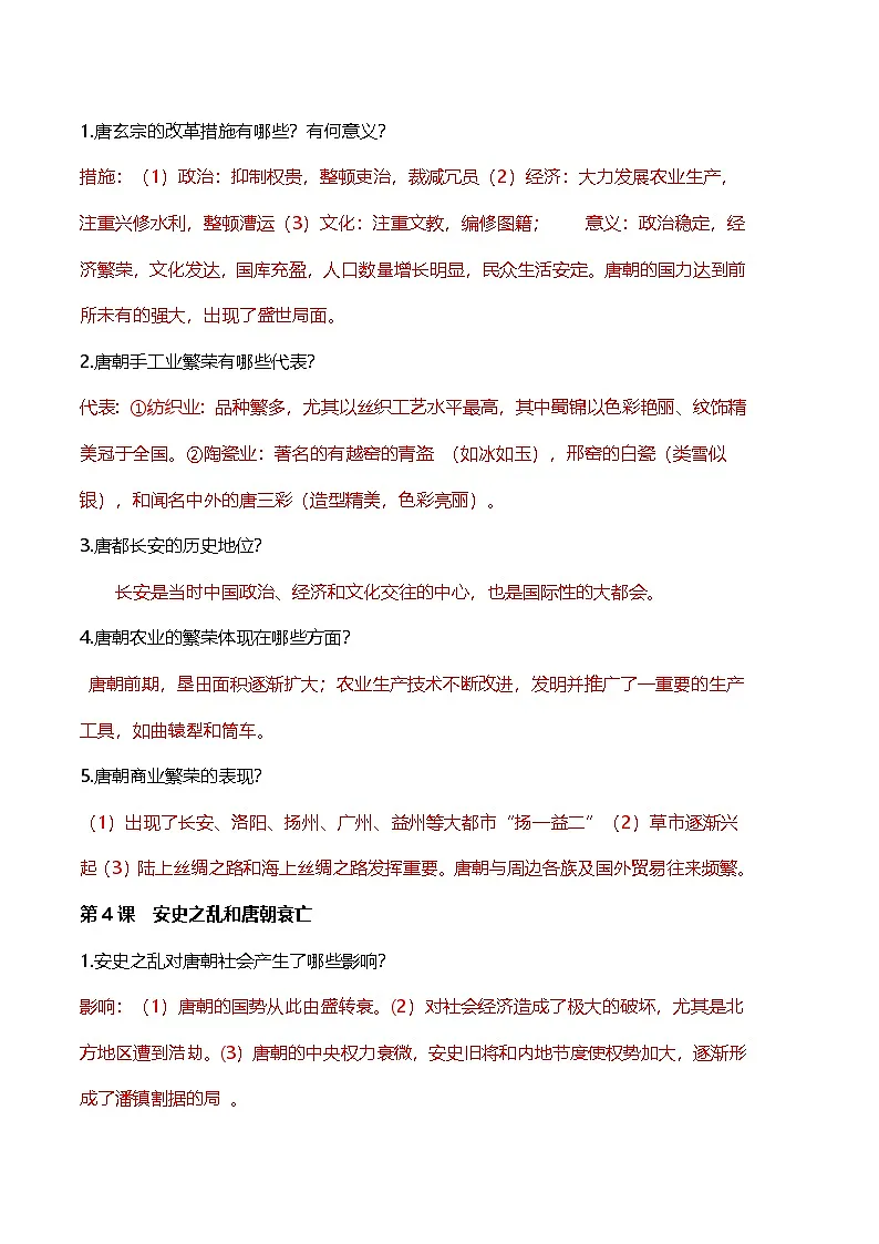 统编版（2024）七年级下册历史期末问答式复习提纲 学案第3页