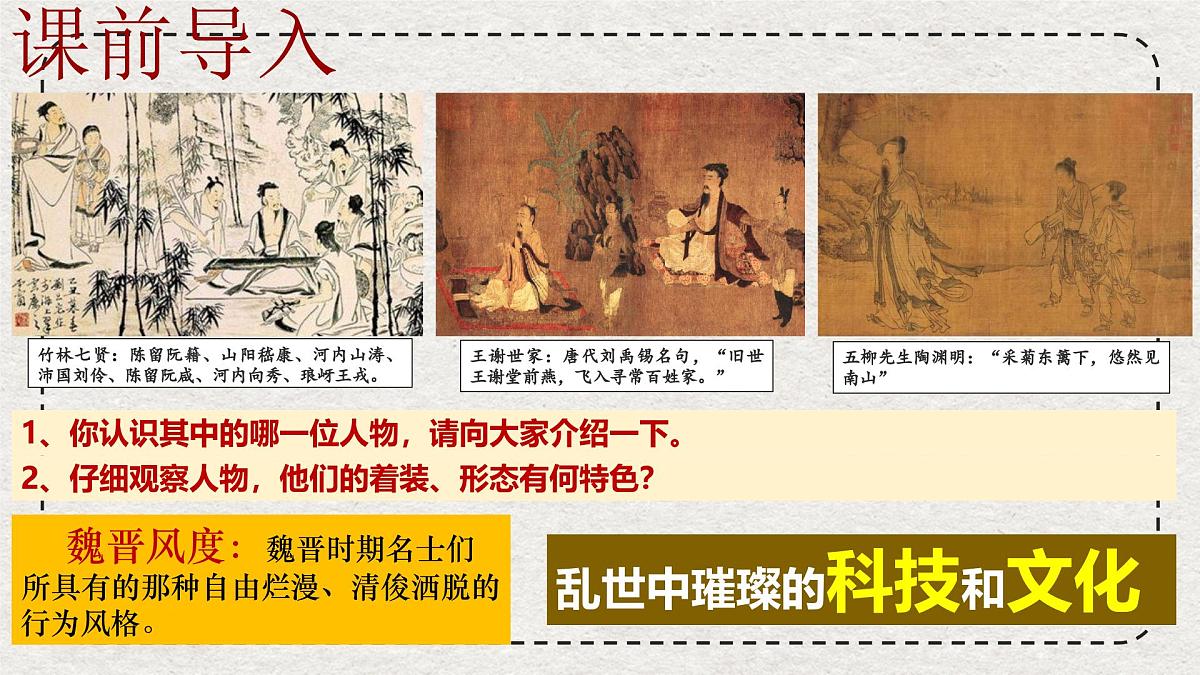 初中历史统编版（2024）七年级上册第20课 三国两晋南北朝时期的科技与文化——课件第1页