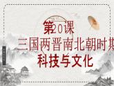 初中歷史統(tǒng)編版（2024）七年級上冊第20課 三國兩晉南北朝時期的科技與文化——課件