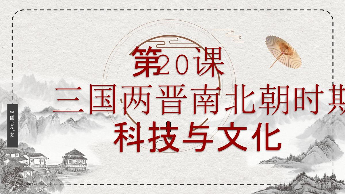 初中历史统编版（2024）七年级上册第20课 三国两晋南北朝时期的科技与文化——课件第2页
