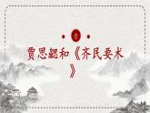 初中歷史統(tǒng)編版（2024）七年級上冊第20課 三國兩晉南北朝時期的科技與文化——課件