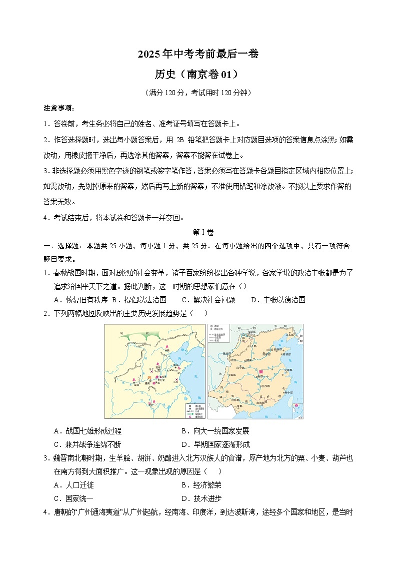 历史（南京卷01）-江苏省2025年中考考前最后一卷第1页