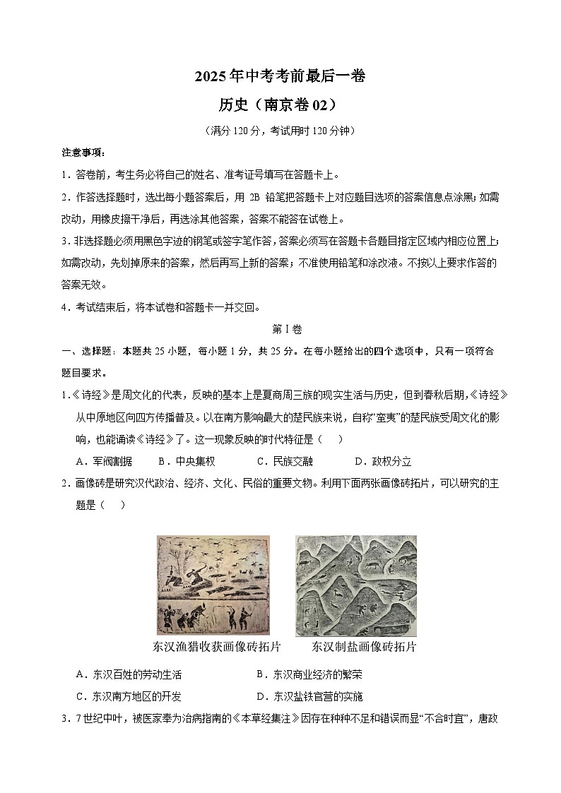 历史（南京卷02）-江苏省2025年中考考前最后一卷第1页