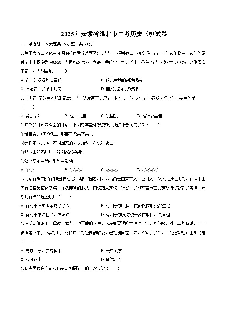 2025年安徽省淮北市中考历史三模试卷.（含答案）第1页
