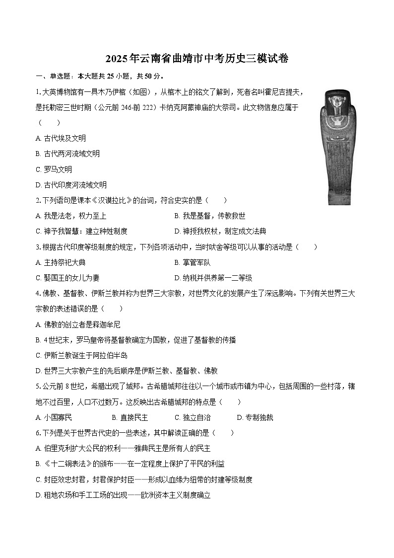 2025年云南省曲靖市中考历史三模试卷（含答案）第1页