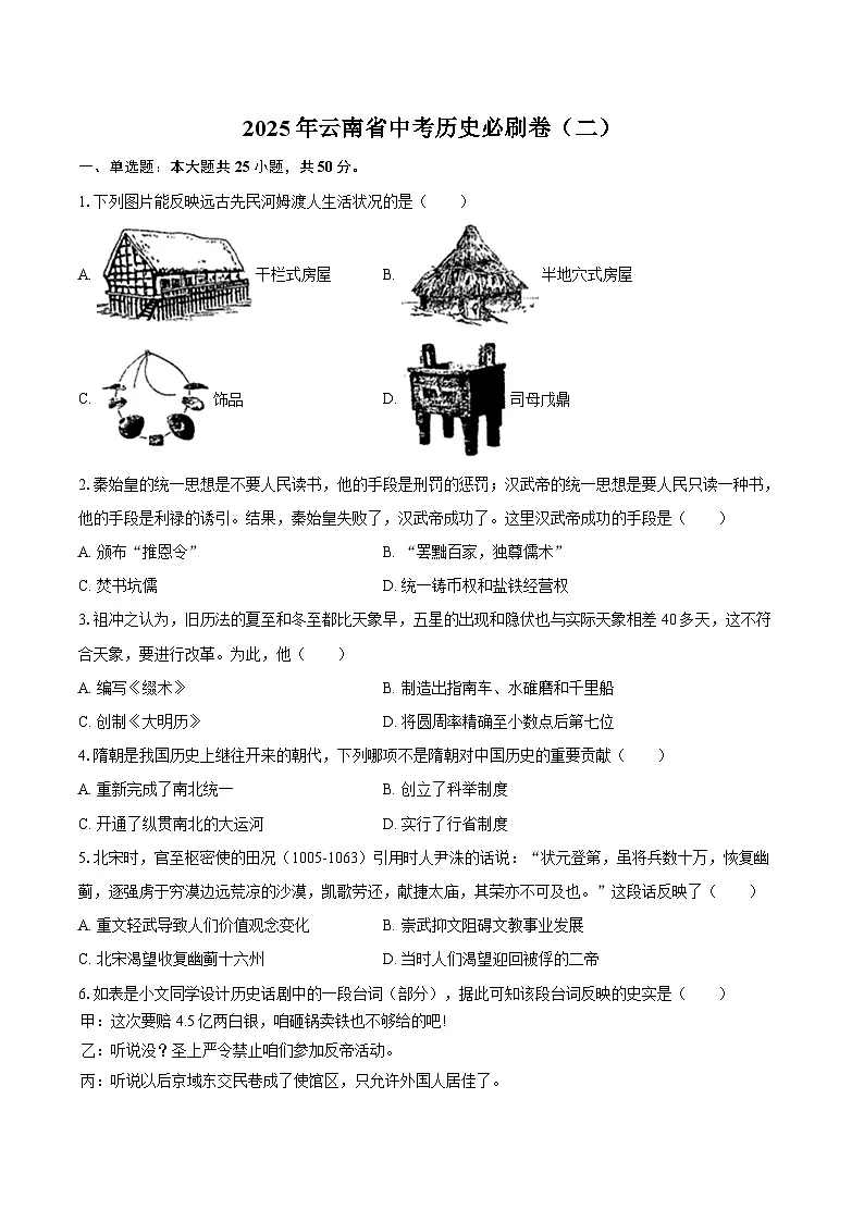 2025年云南省中考历史必刷卷（二）（含答案）第1页