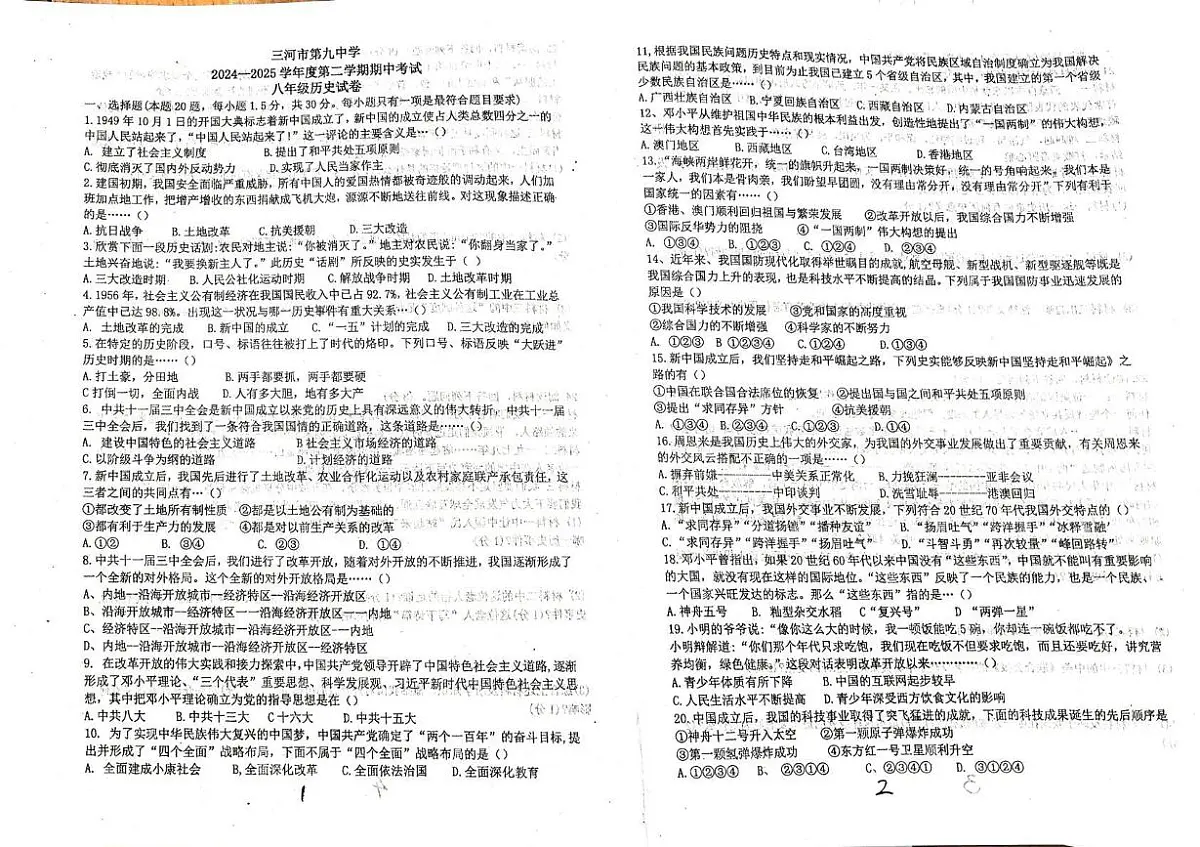 河北省廊坊市三河市第九中学2024-2025学年八年级下学期5月期中历史试题第1页