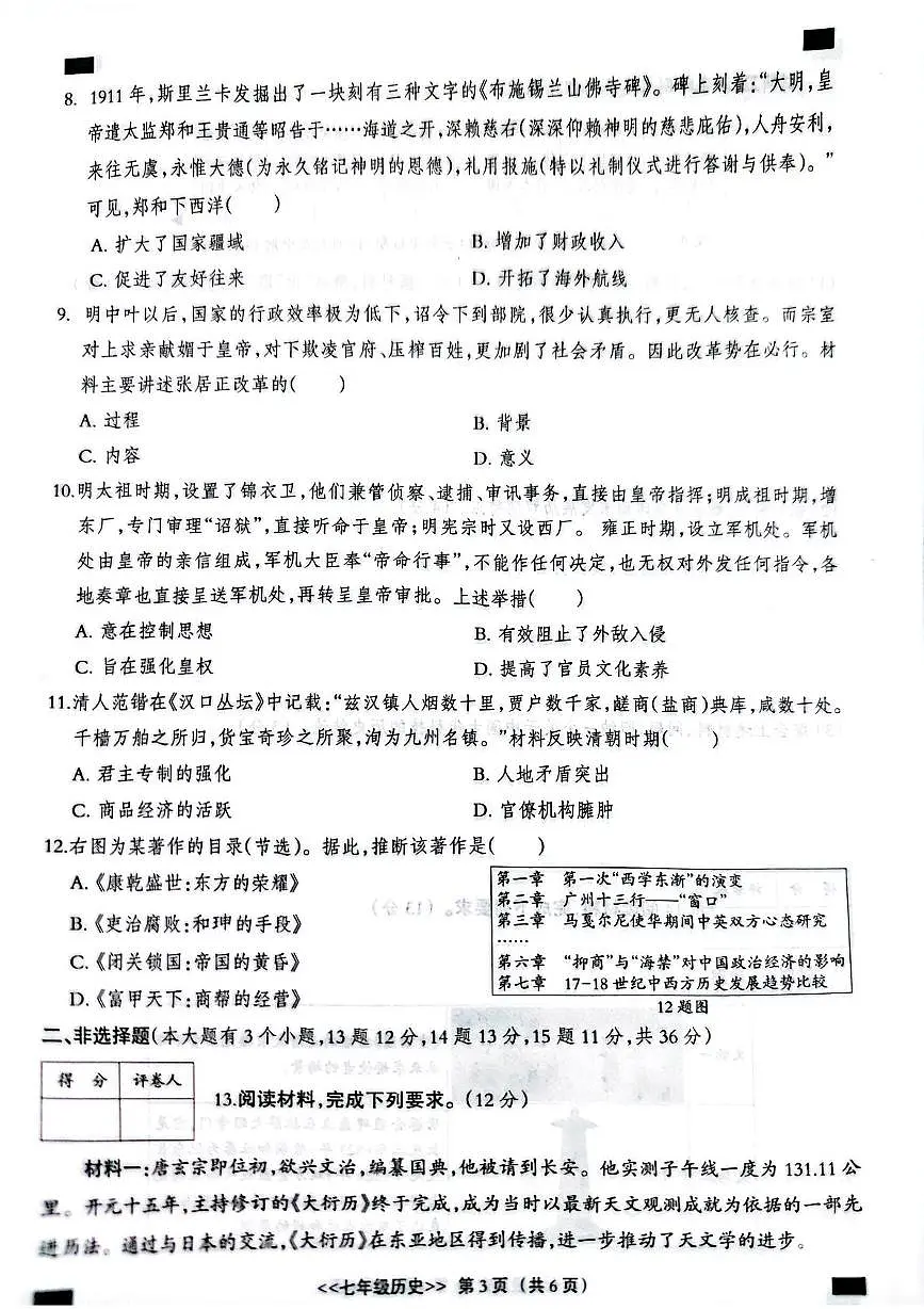 河北省邢台市2024-2025学年部编版七年级历史下学期第三次月考试卷第3页