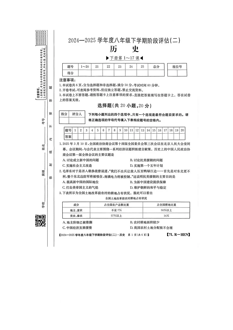 河南省驻马店市泌阳县二校联考2024-2025学年八年级下学期6月月考历史试题第1页