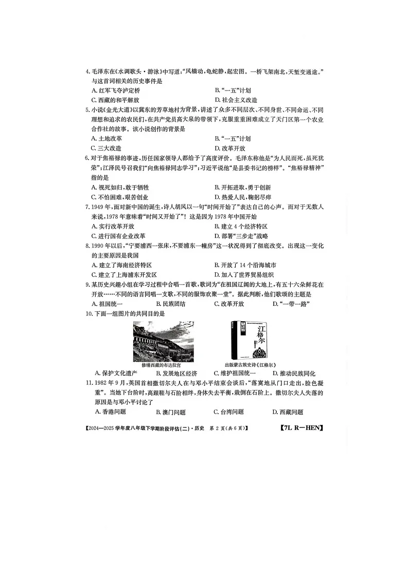 河南省驻马店市泌阳县二校联考2024-2025学年八年级下学期6月月考历史试题第2页