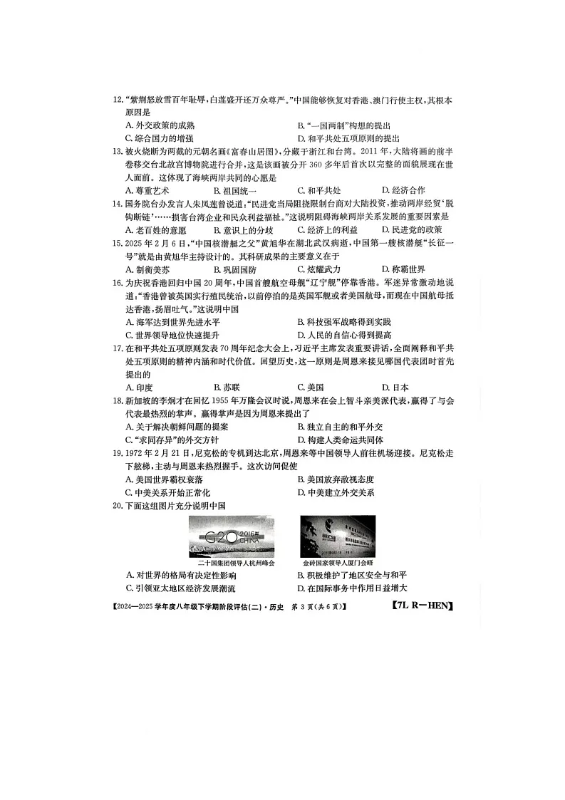 河南省驻马店市泌阳县二校联考2024-2025学年八年级下学期6月月考历史试题第3页