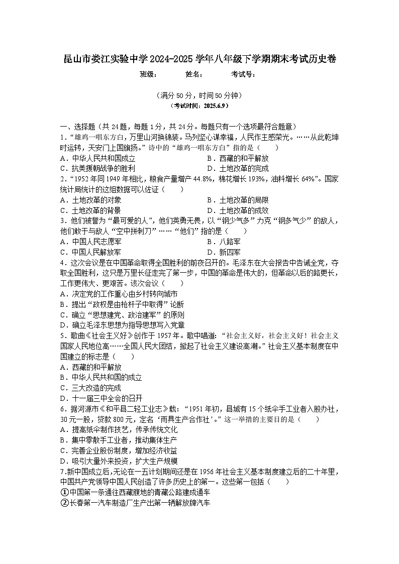 江苏省昆山市娄江实验中学2024-2025学年八年级下学期期末考试历史卷第1页