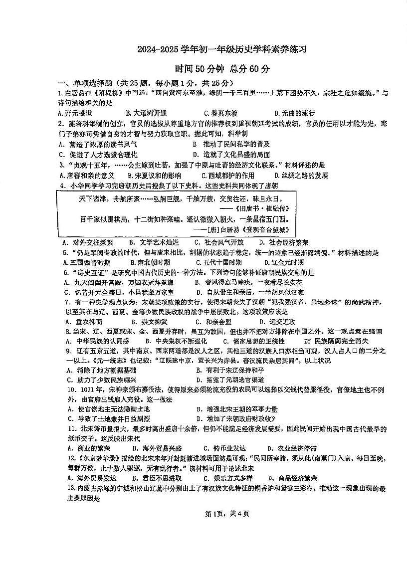 江苏省南京市竹山中学2024-2025学年七年级下学期5月月考历史试题第1页