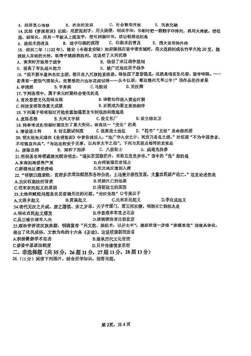 江苏省南京市竹山中学2024-2025学年七年级下学期5月月考历史试题第2页
